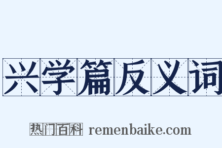 兴学篇反义词是什么意思的图片